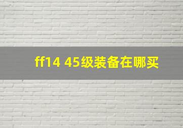 ff14 45级装备在哪买